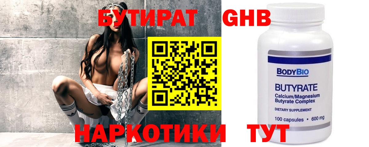 Бутират Butirat  БУТИРАТ  Новотроицк 
