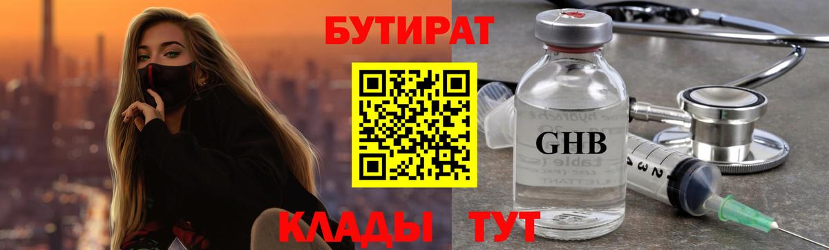 БУТИРАТ 99% Новотроицк