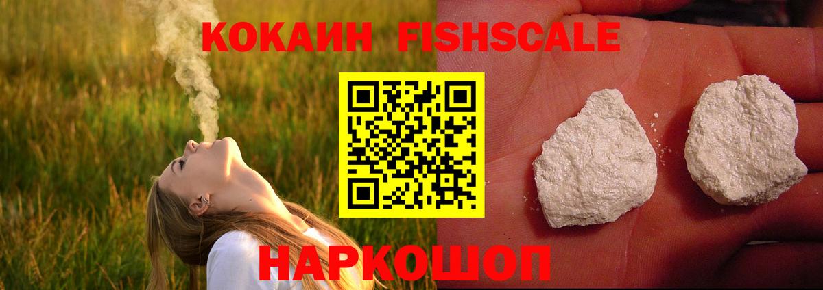 Кокаин Fish Scale Новотроицк