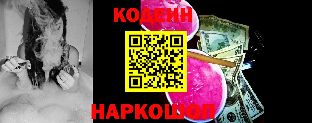 Кодеиновый сироп Lean напиток Lean (лин)  Кодеин Purple Drank  Новотроицк  Вход с VPN 