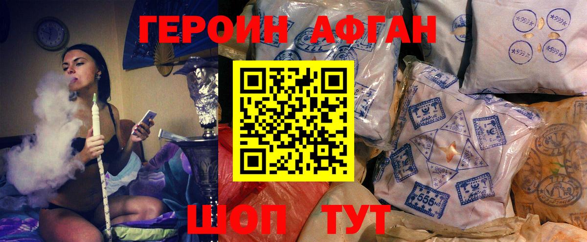 ГЕРОИН Афган  Героин  Новотроицк 