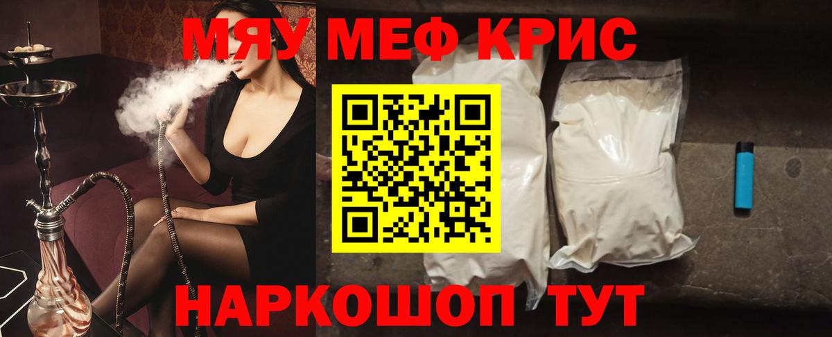 Меф мяу мяу кристаллы Новотроицк